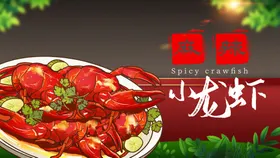 小龙虾卤蒜香五香招贴