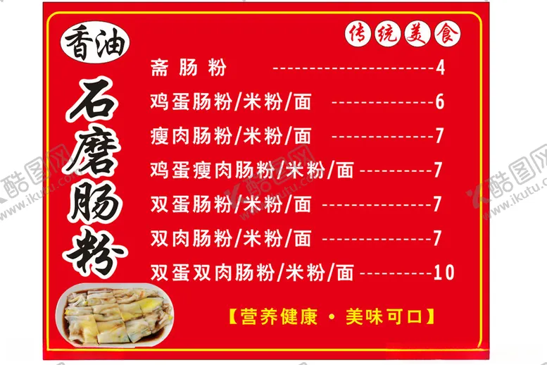 编号：54664202242226187721【酷图网】源文件下载-石磨肠粉价格表