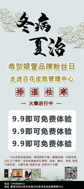 冬病夏治减肥养生展架