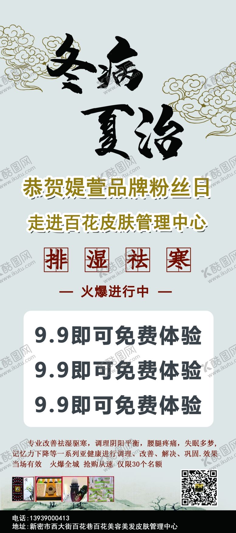 编号：48955110191805467605【酷图网】源文件下载-冬病夏治减肥养生展架