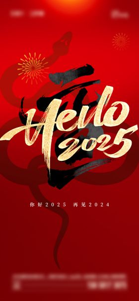 2025元旦海报公历节日红色新年喜庆