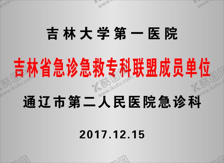 编号：55174611211248207495【酷图网】源文件下载-吉林省急诊急救联盟
