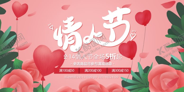 编号：44045806280305247416【酷图网】源文件下载-情人节节日活动宣传海报素材
