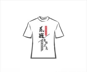 班服文字