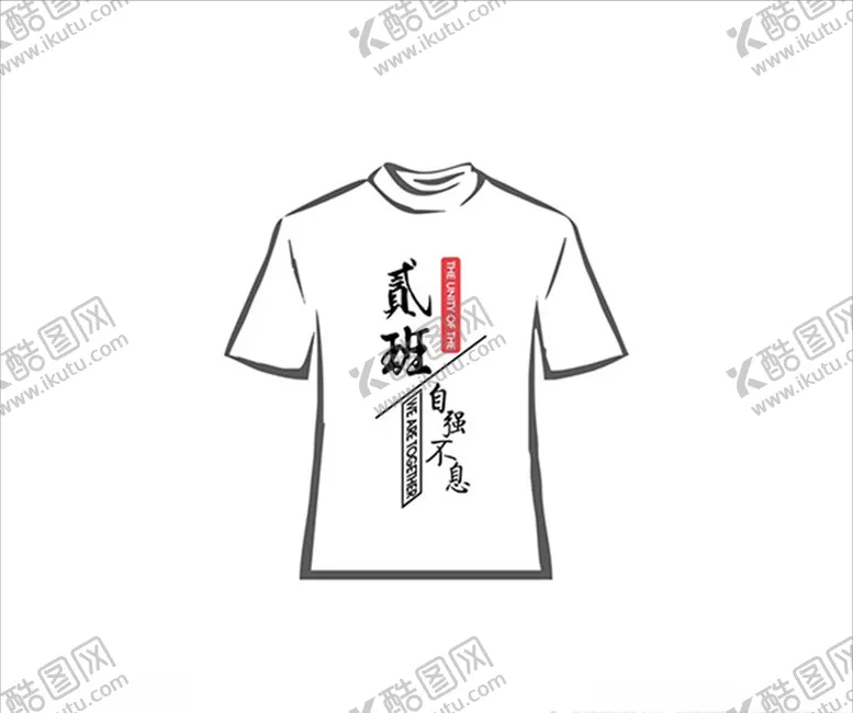 编号：74079906262344106756【酷图网】源文件下载-班服文字