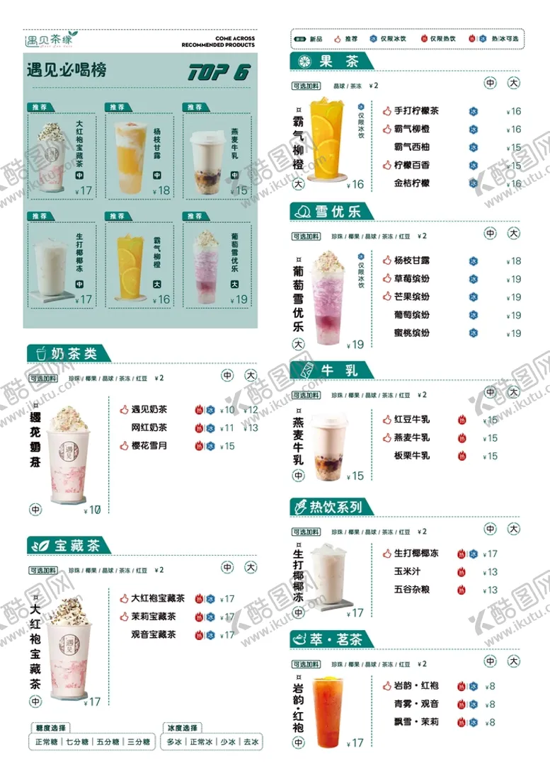 编号：52690409230744139158【酷图网】源文件下载-清爽风格奶茶价格单