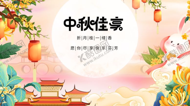 编号：11213810280142197213【酷图网】源文件下载-中秋佳节美景插画