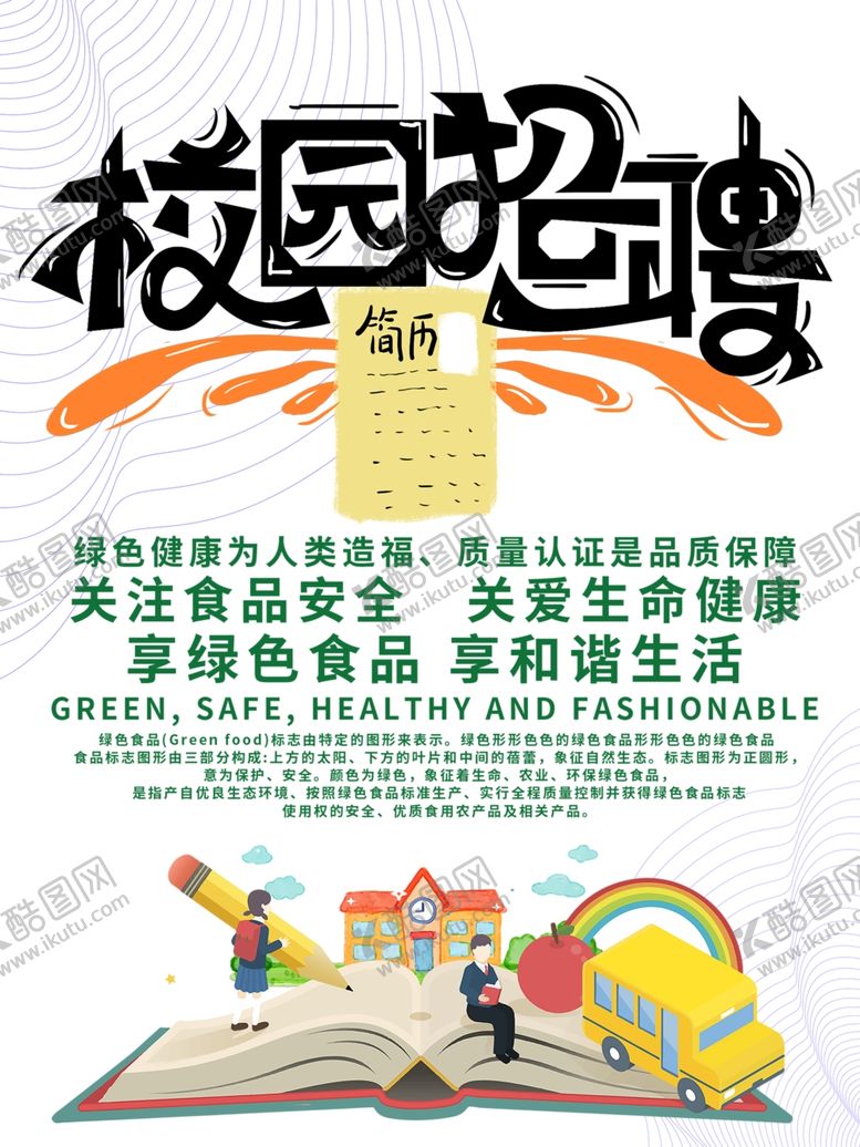 编号：88172509221353498750【酷图网】源文件下载-招聘