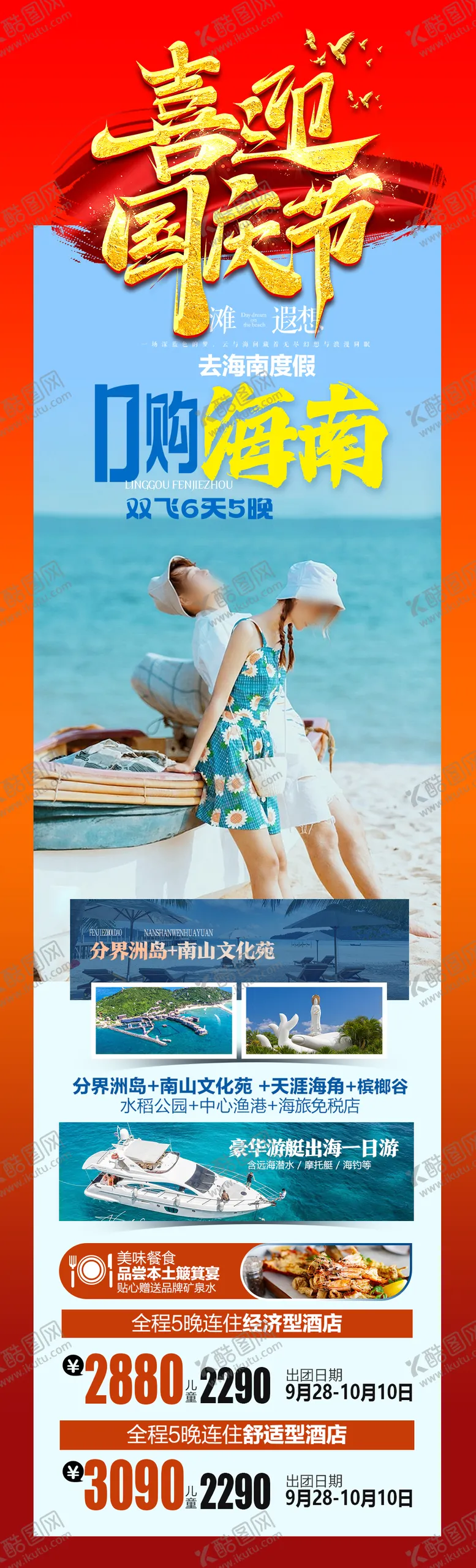 编号：60468812040210241399【酷图网】源文件下载-0购海南国庆节旅游海报
