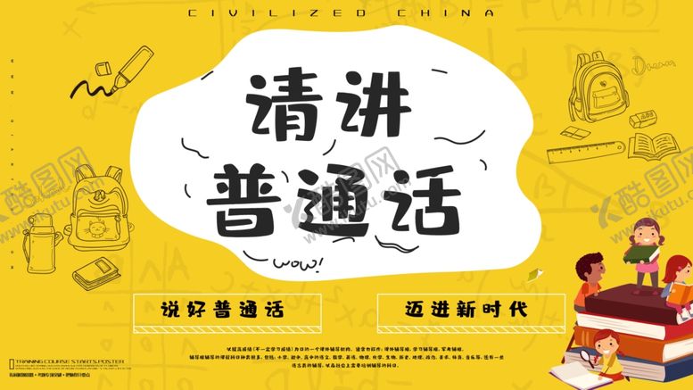 编号：80431004131342095656【酷图网】源文件下载-请讲普通话