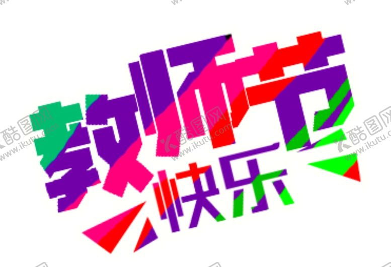 编号：63869105151739024723【酷图网】源文件下载-教师节快乐