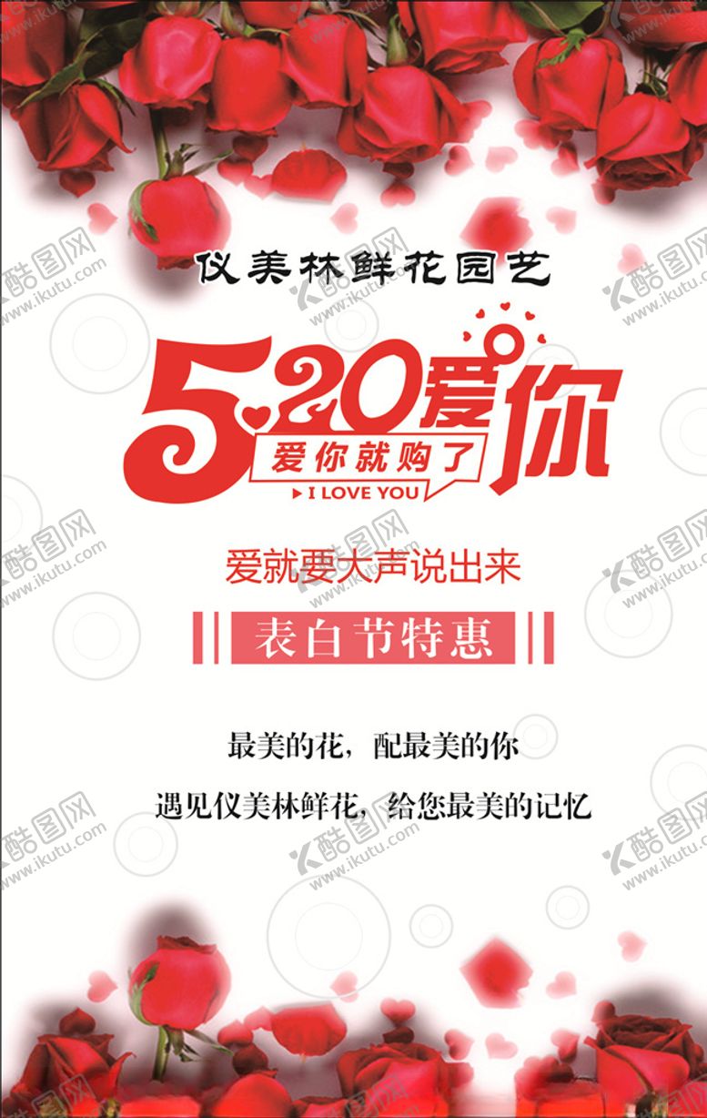 编号：72653410022235444439【酷图网】源文件下载-520鲜花店展板