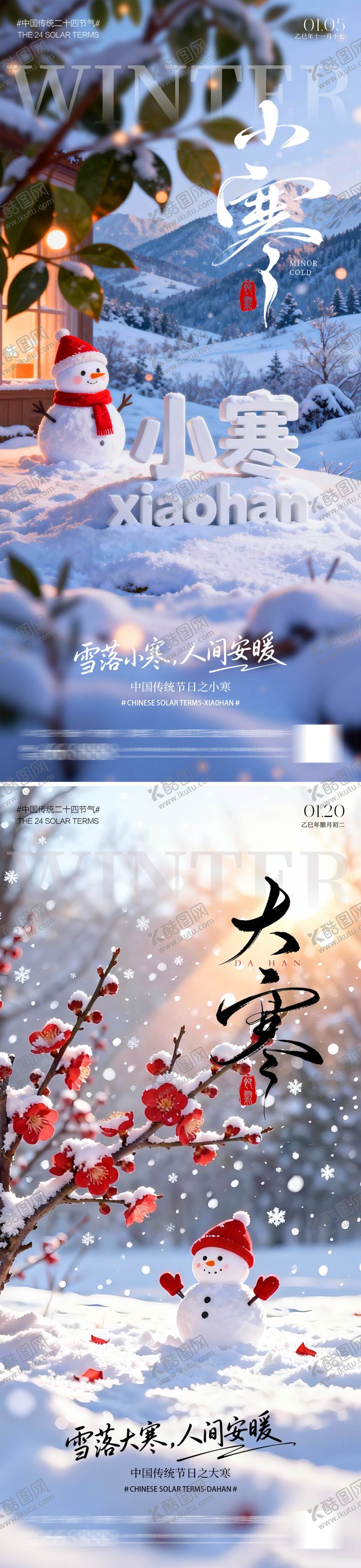 编号：65858212302041443429【酷图网】源文件下载-大寒小寒海报