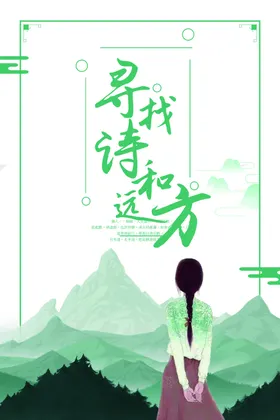 诗和远方