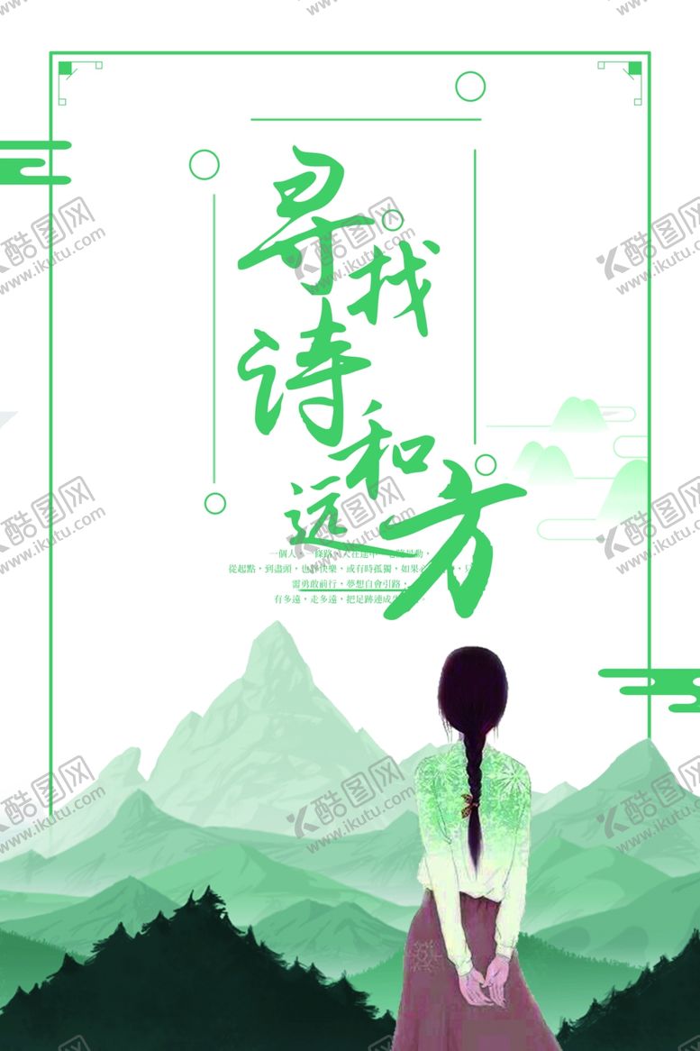 编号：52123904210439339733【酷图网】源文件下载-诗和远方