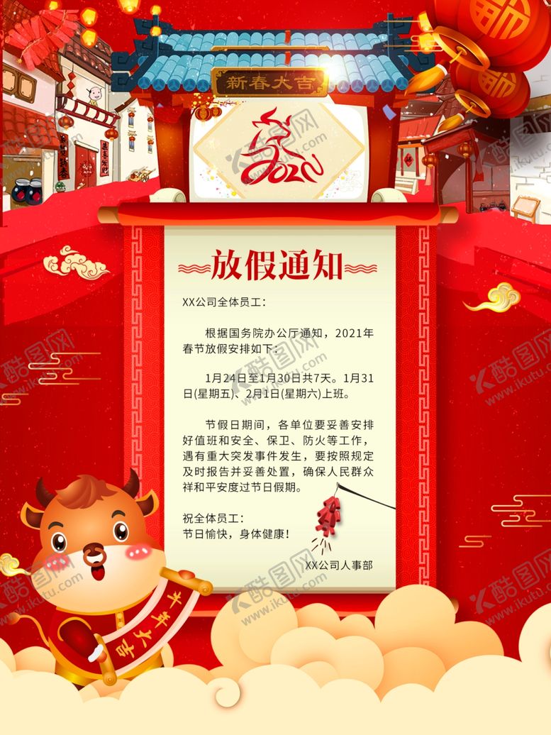 编号：73206604171945453192【酷图网】源文件下载-春节放假通知海报