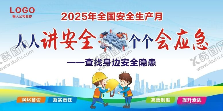 编号：56006209170050585932【酷图网】源文件下载-安全生产