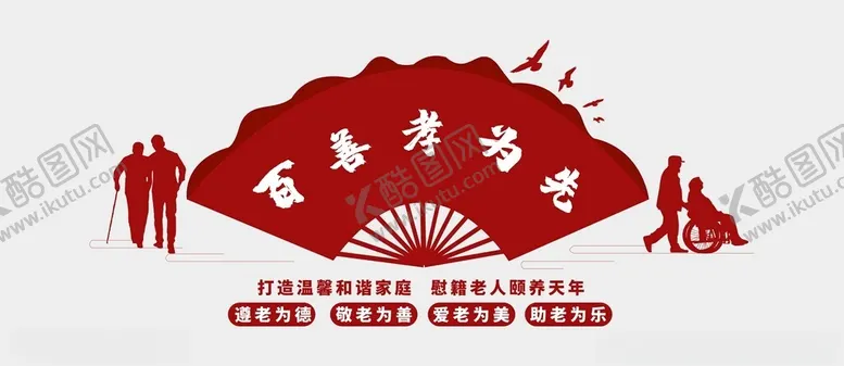 编号：38697602052105417787【酷图网】源文件下载-养老院文化墙