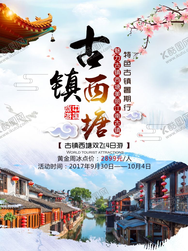 编号：22711711012036555123【酷图网】源文件下载-旅行海报