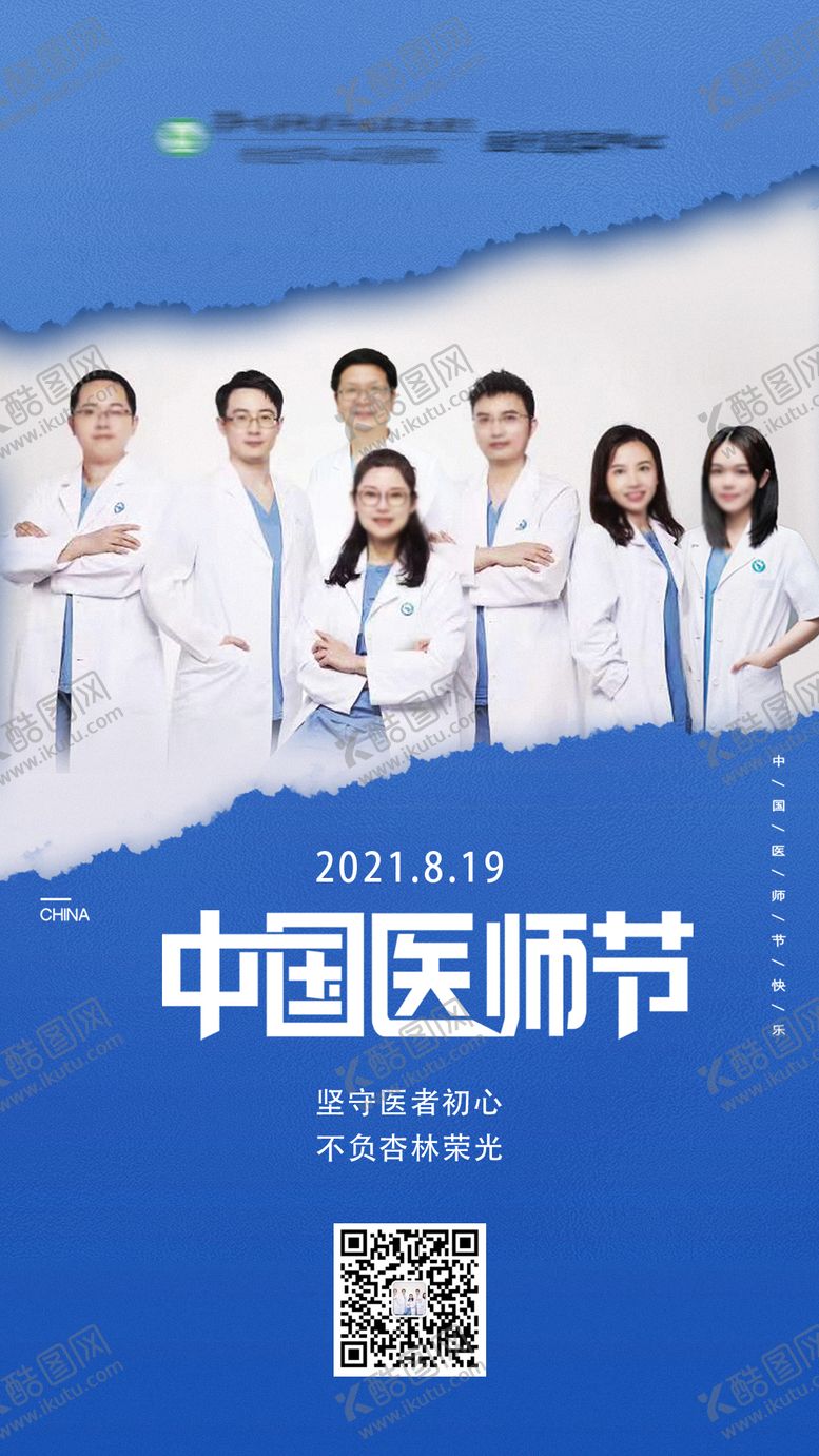 编号：98144008181421556346【酷图网】源文件下载-中国医师节海报