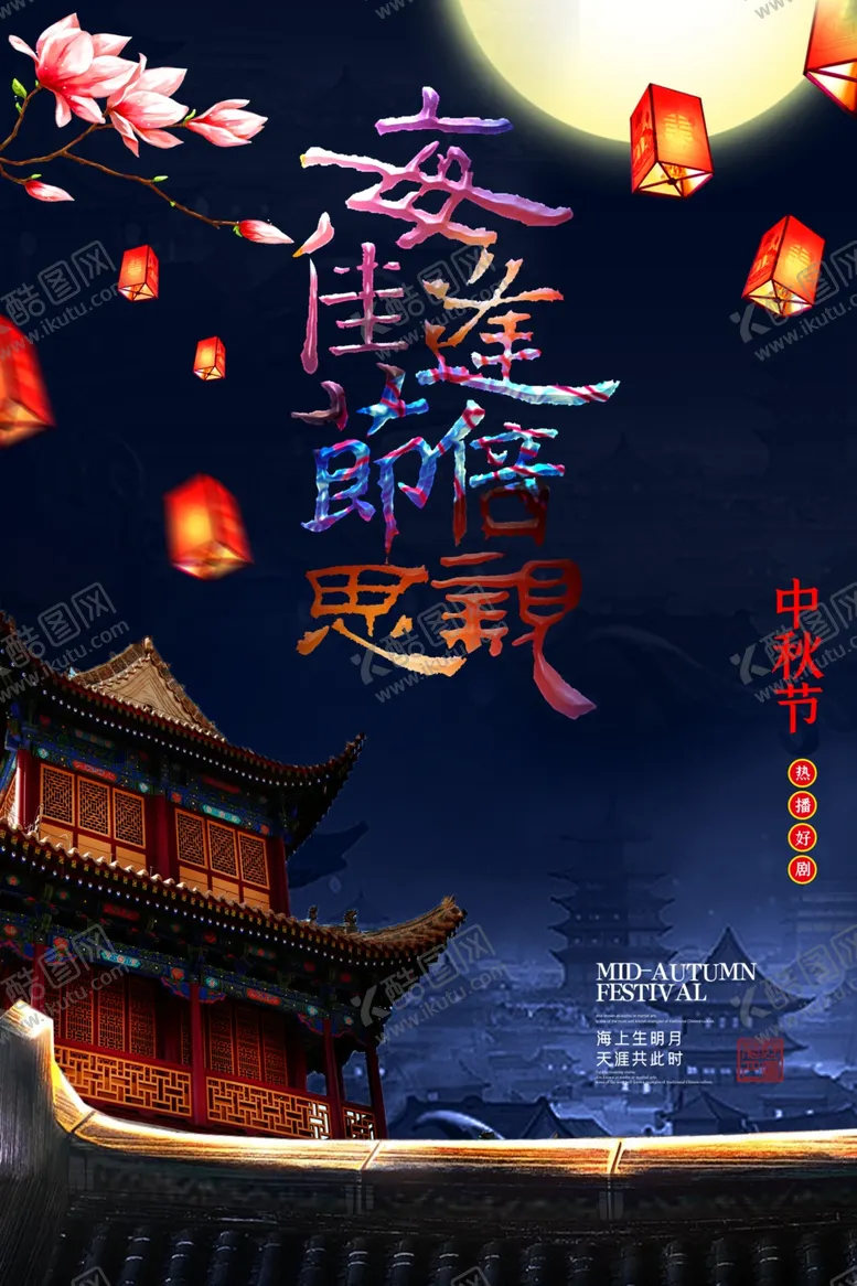 编号：44032807010047418999【酷图网】源文件下载-中秋节