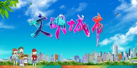 文明城市