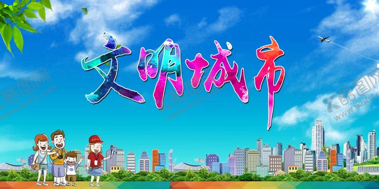 编号：85060509200206094305【酷图网】源文件下载-文明城市