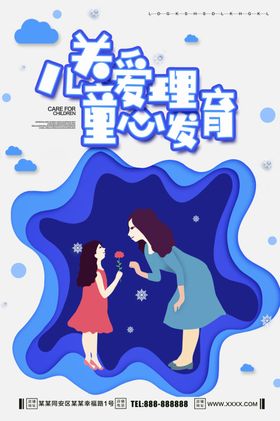 关爱儿童心理发育