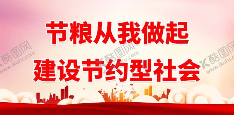 编号：76831209282212229236【酷图网】源文件下载-节粮从我做起