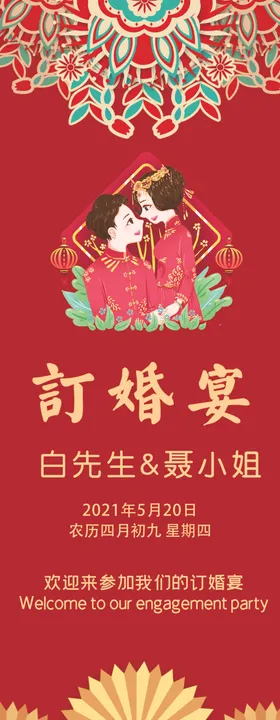 订婚展架