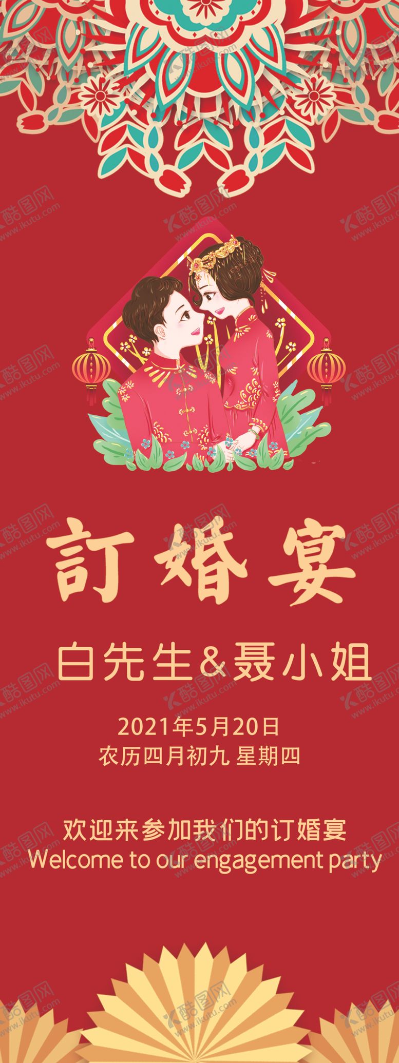 编号：66367305020648222941【酷图网】源文件下载-订婚展架