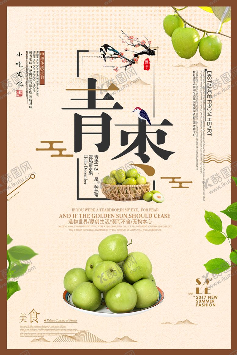 编号：20875409222205013548【酷图网】源文件下载-青枣海报