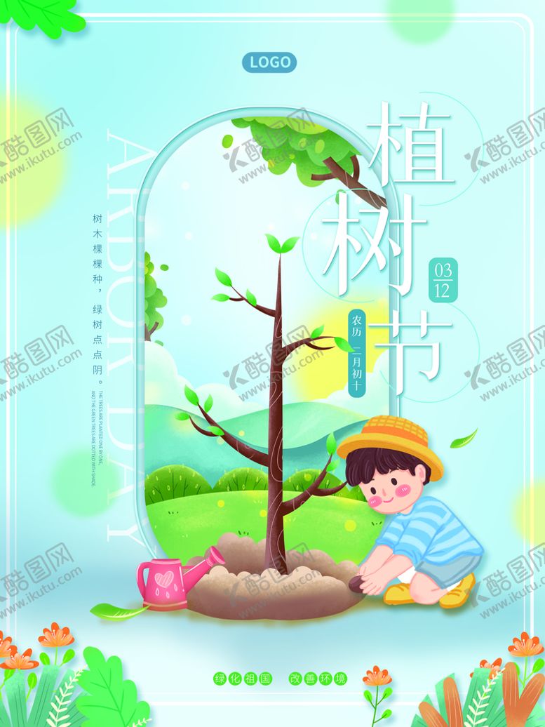 编号：27456009222329514195【酷图网】源文件下载-植树节 
