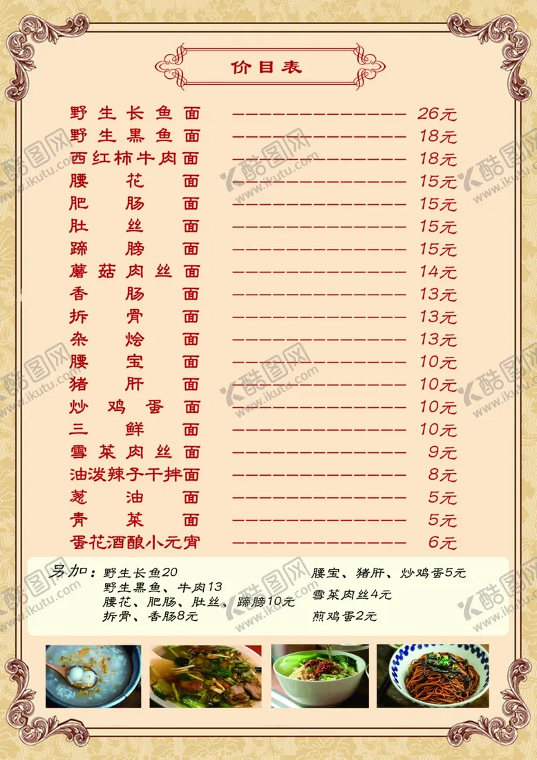 编号：49127906191446445106【酷图网】源文件下载-餐馆价目表