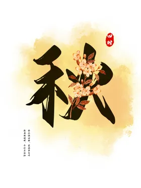立秋24节气分季人物插画