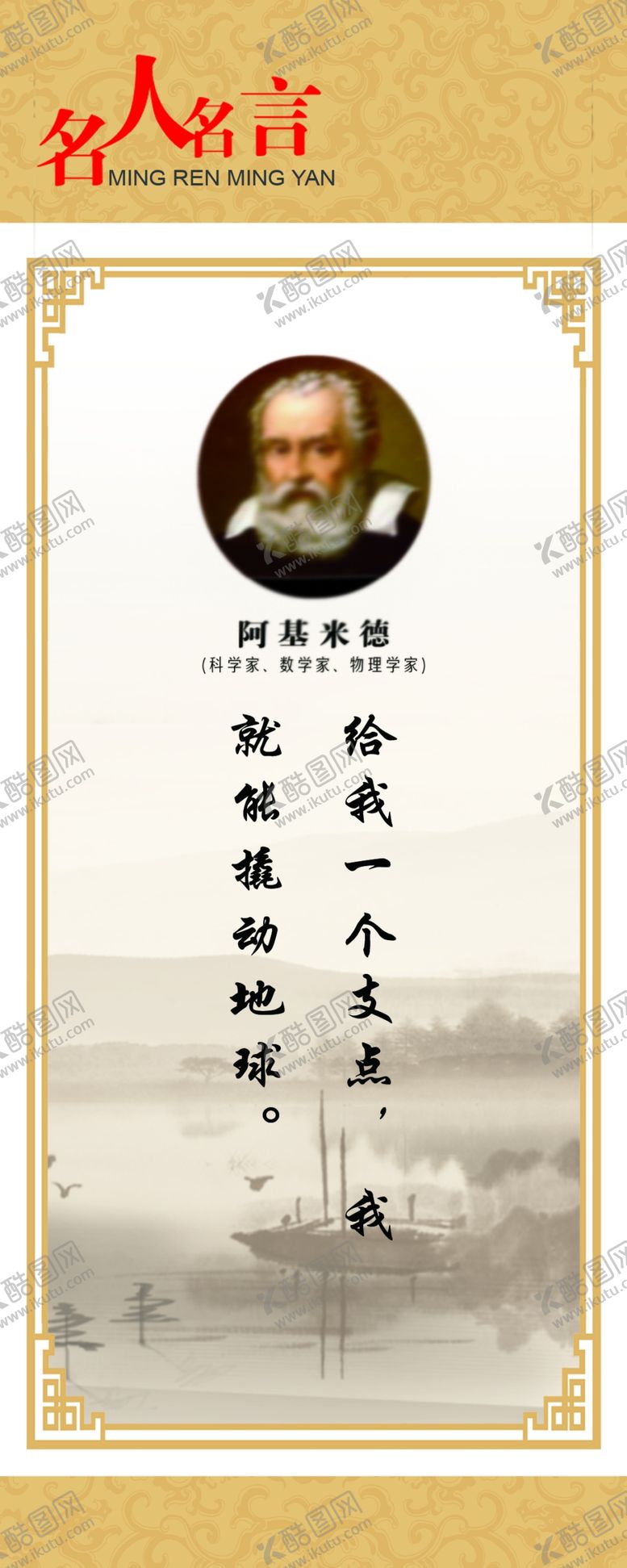 编号：39330504161441158866【酷图网】源文件下载-名人名言展板阿基米德