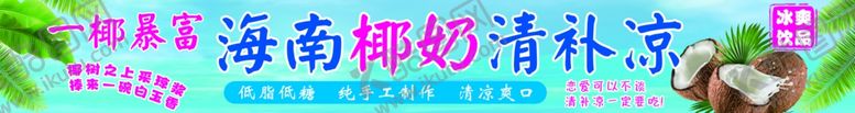 编号：47415602061300112198【酷图网】源文件下载-海南椰奶清补凉