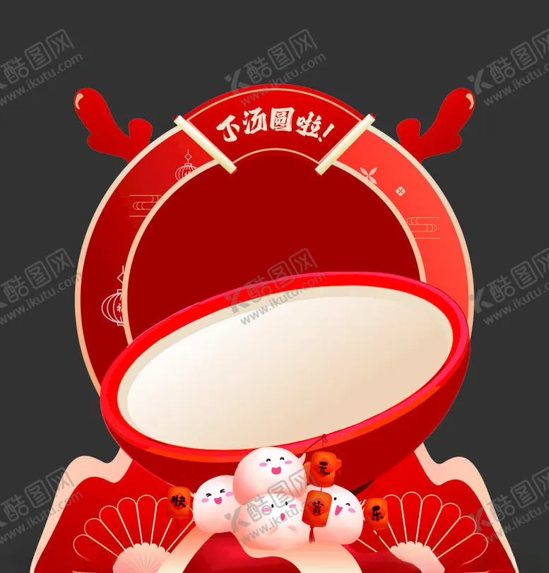 编号：76746802180842096384【酷图网】源文件下载-元宵节展板