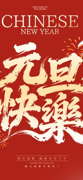 中国新年快乐海报