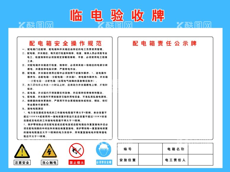 编号：73683402040655424056【酷图网】源文件下载-临电验收牌