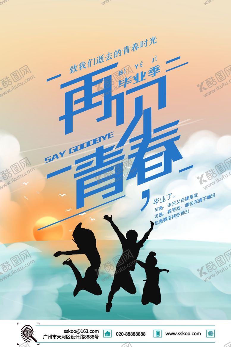 编号：58268209200205313824【酷图网】源文件下载-毕业季海报
