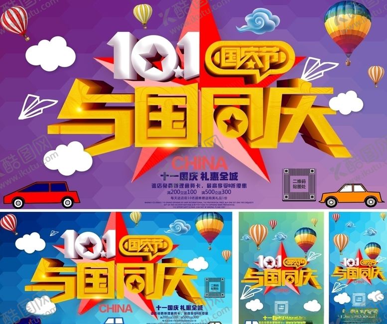 编号：30826809200245119073【酷图网】源文件下载-十一国庆与国同庆