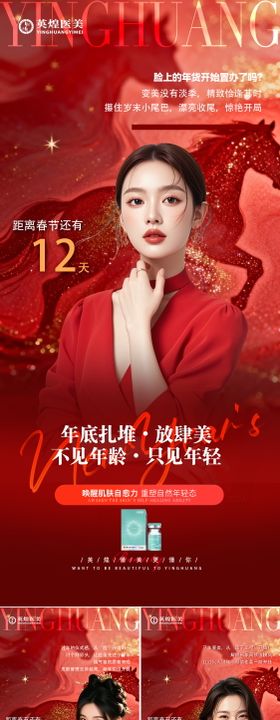 医美新年倒计时人物海报