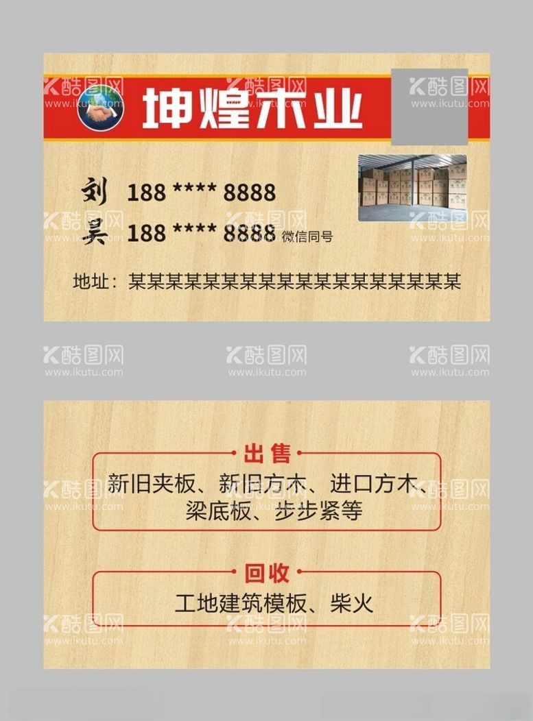 编号：40368512020354096420【酷图网】源文件下载-木业名片