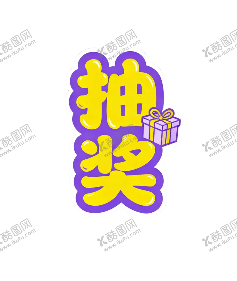 编号：34684411100809528163【酷图网】源文件下载-抽奖