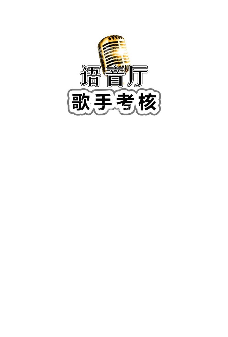 编号：58368011250709511891【酷图网】源文件下载-歌手标志图标