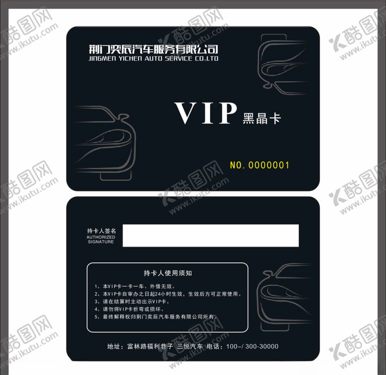 编号：23724405190238477634【酷图网】源文件下载-VC卡-汽修店VIP卡