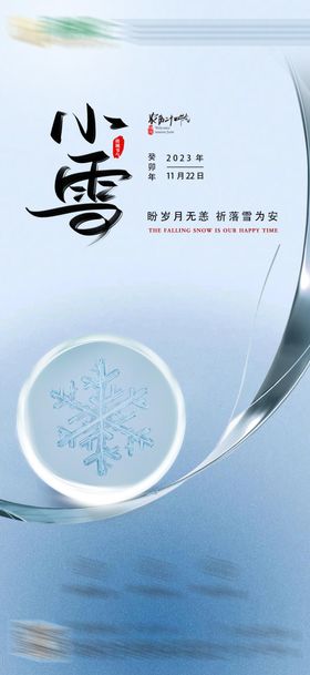 小雪海报霜降地产二十四节气大寒