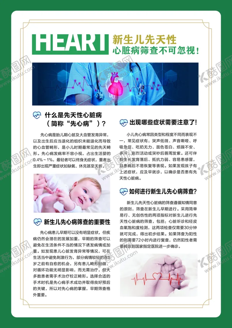 编号：87462304132346351263【酷图网】源文件下载-新生儿先天性心脏病筛查必要性