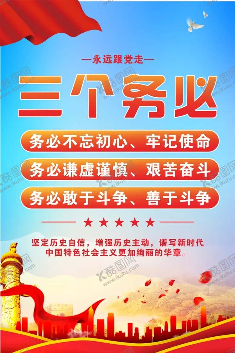 编号：86589810172016429957【酷图网】源文件下载-三个务必 党建展板海报